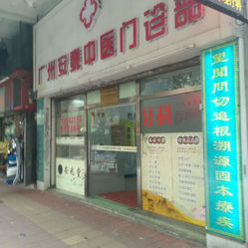 广州市雪儿海蒂门诊部的医疗动态与挑战